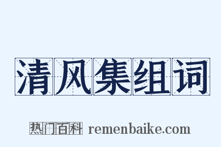 清风集组词是什么意思的图片